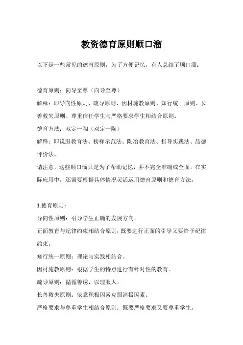 教资德育原则顺口溜