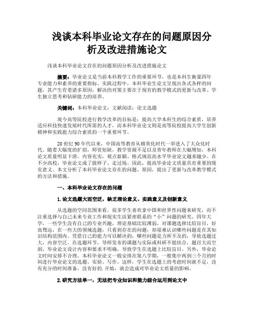 浅谈本科毕业论文存在的问题原因分析及改进措施论文