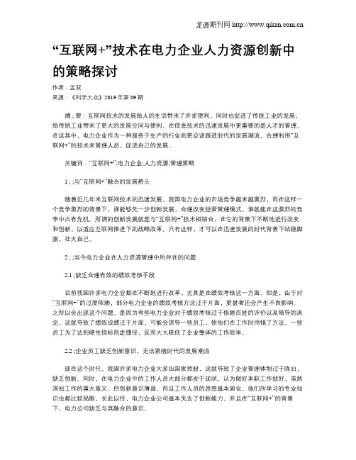 “互联网+”技术在电力企业人力资源创新中的策略探讨