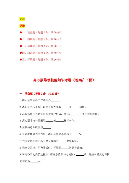 离心泵维修技能知识考题(附答案)