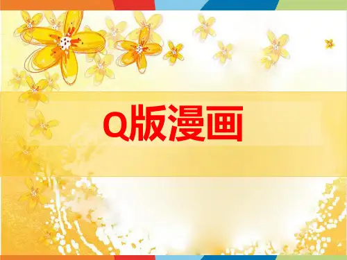 Q版动漫美术PPT课件