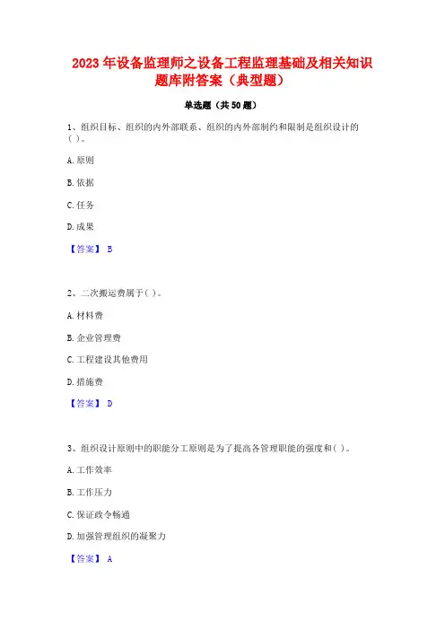 2023年设备监理师之设备工程监理基础及相关知识题库附答案(典型题)