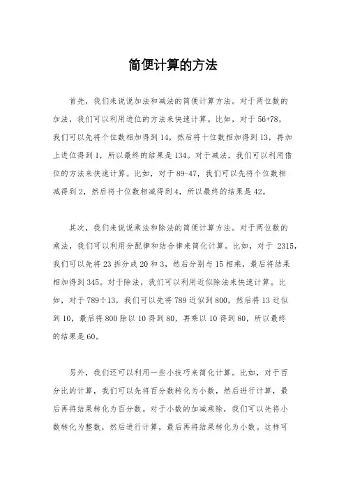 简便计算的方法