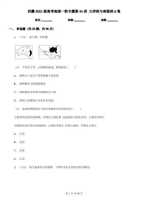 西藏2021版高考地理一轮专题第44讲 大洋洲与南极洲A卷