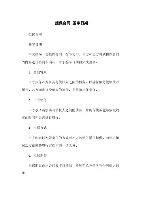 担保合同,,签字日期