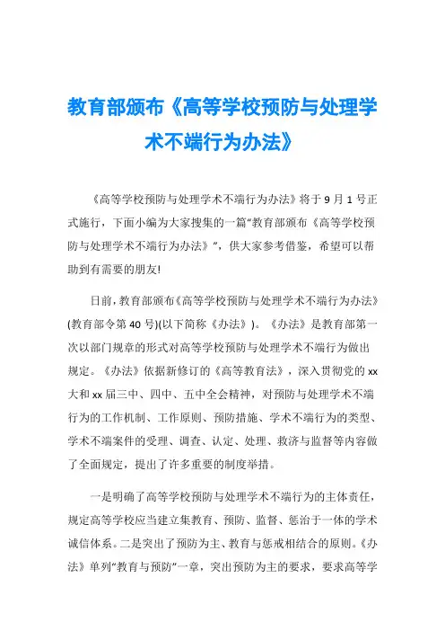 教育部颁布《高等学校预防与处理学术不端行为办法》