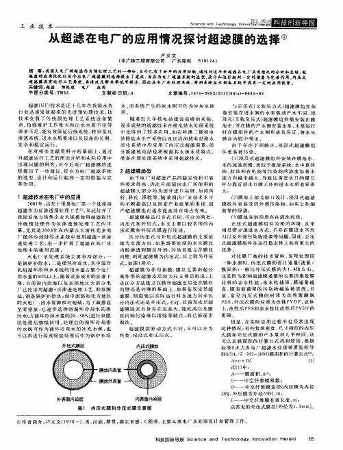 从超滤在电厂的应用情况探讨超滤膜的选择