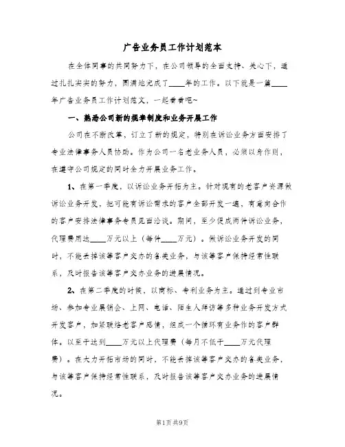 广告业务员工作计划范本（3篇）