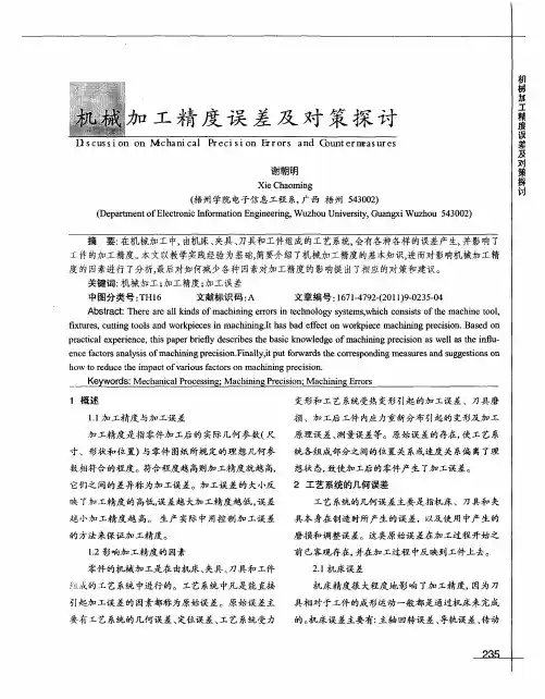 机械加工精度误差及对策探讨