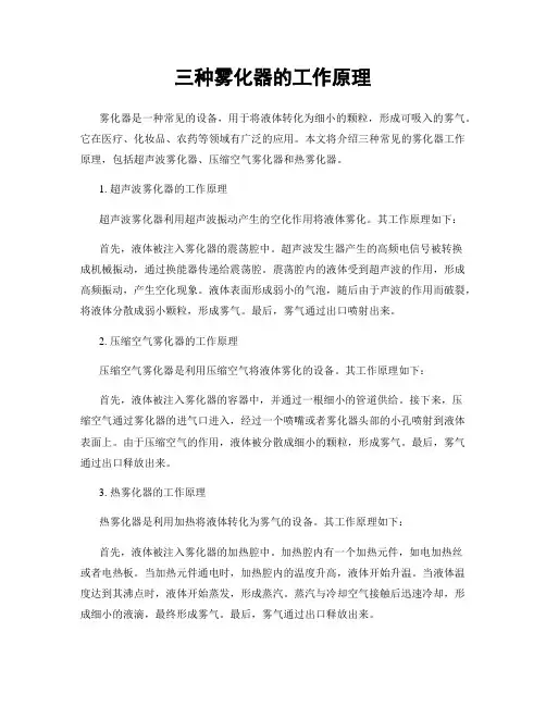 三种雾化器的工作原理