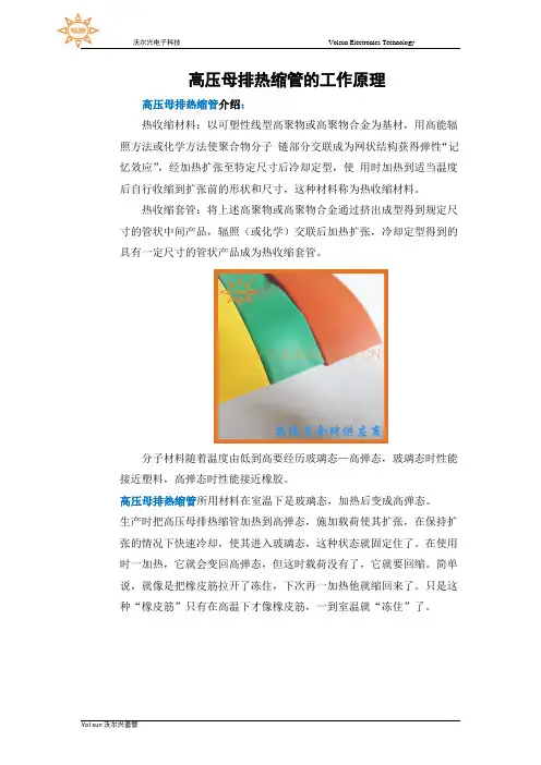高压母排热缩管的工作原理