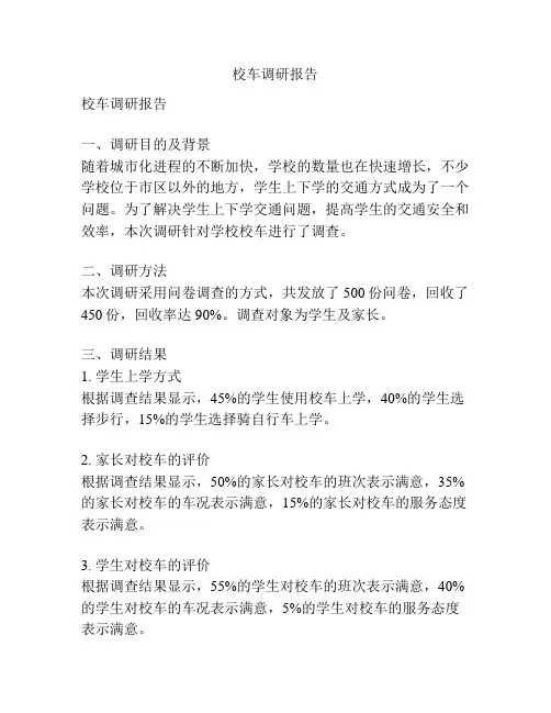 校车调研报告