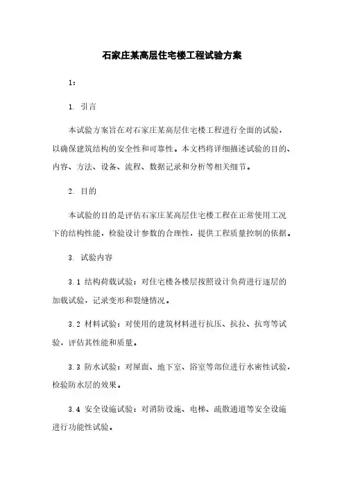 石家庄某高层住宅楼工程试验方案