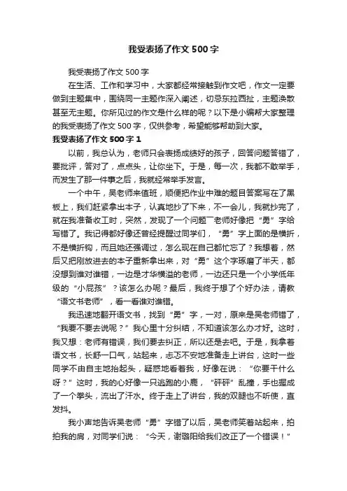 我受表扬了作文500字