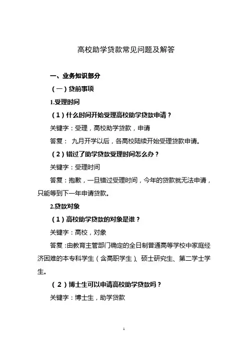 高校助学贷款常见问题及解答