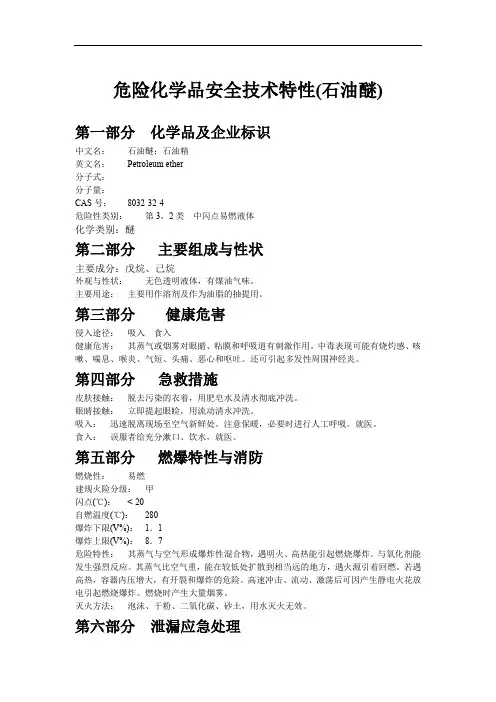 危险化学品安全技术特性(石油醚)