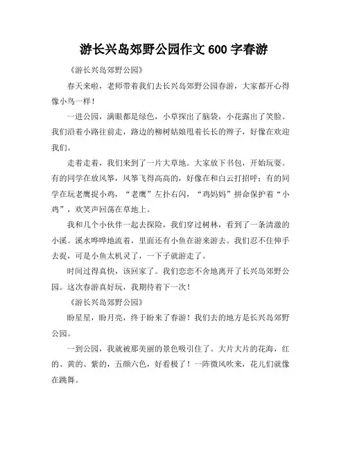 游长兴岛郊野公园作文600字春游