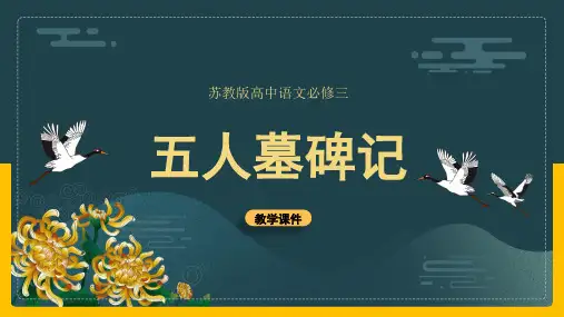 高中语文苏教版必修三《五人墓碑记》教学课件