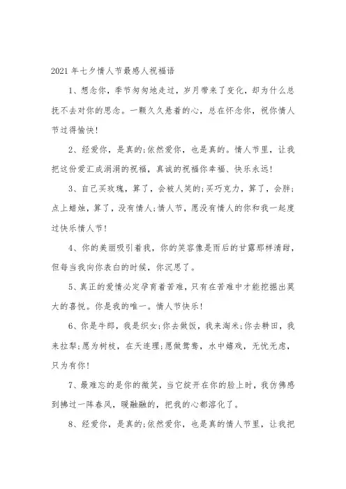 2021年七夕情人节最感人祝福语