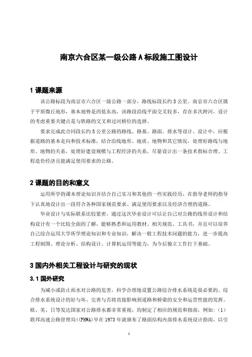 南京六合区某一级公路A标段施工图设计开题报告