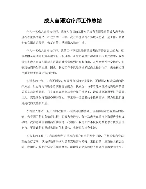 成人言语治疗师工作总结