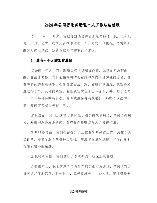 2024年公司行政部助理个人工作总结模版（3篇）