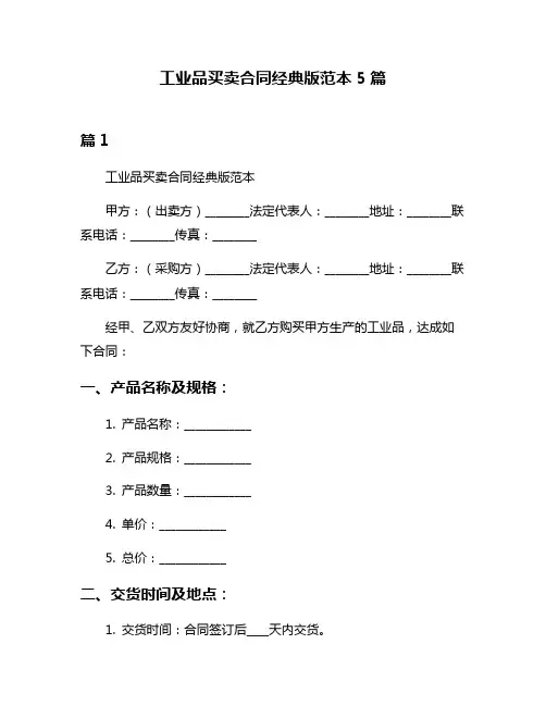 工业品买卖合同经典版范本5篇