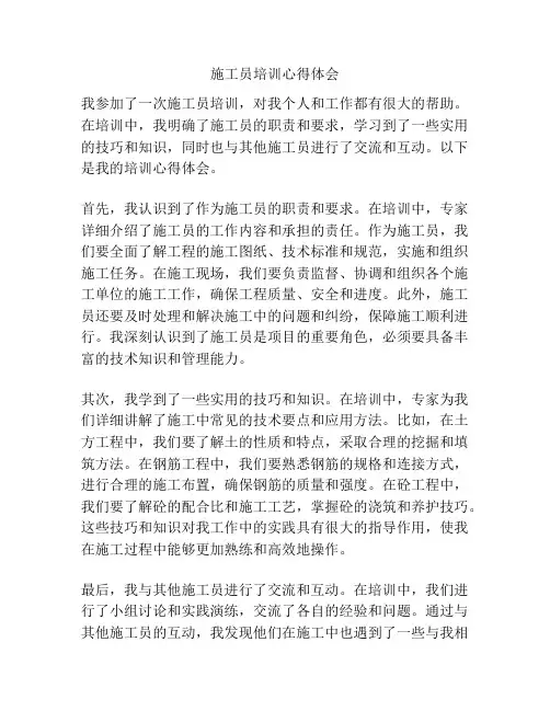 施工员培训心得体会