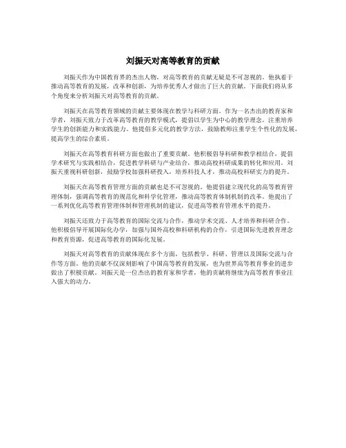 刘振天对高等教育的贡献