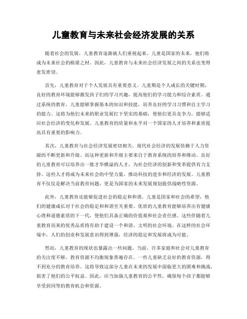 儿童教育与未来社会经济发展的关系