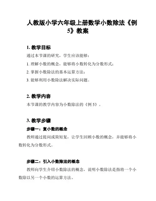 人教版小学六年级上册数学小数除法《例5》教案