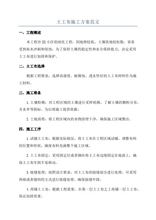 土工布施工方案范文