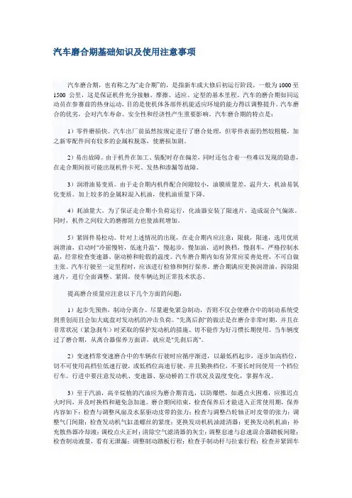 汽车磨合期基础知识及使用注意事项
