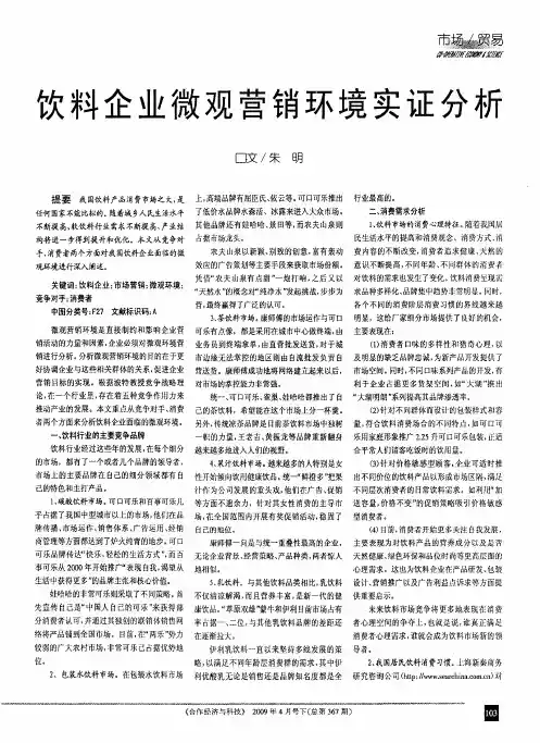 饮料企业微观营销环境实证分析