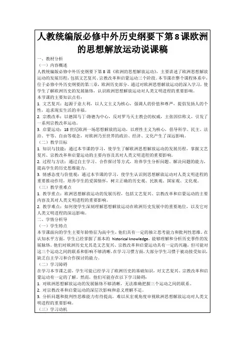 人教统编版必修中外历史纲要下第8课欧洲的思想解放运动说课稿