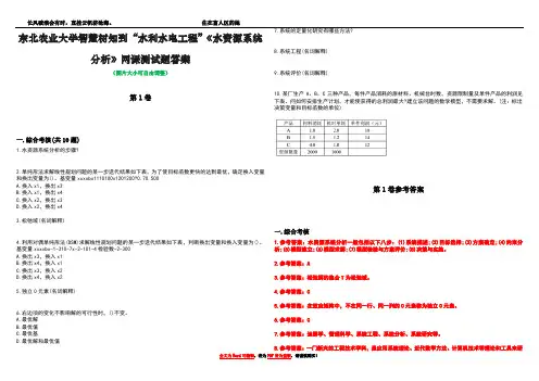 东北农业大学智慧树知到“水利水电工程”《水资源系统分析》网课测试题答案卷5