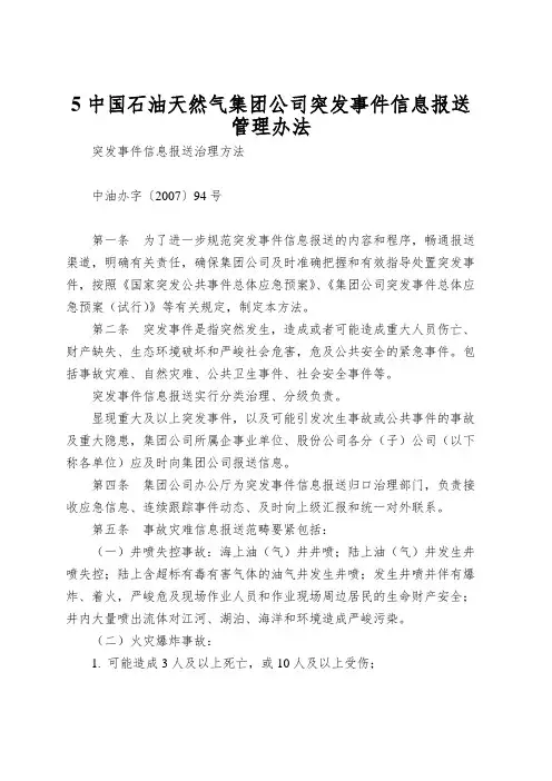 5中国石油天然气集团公司突发事件信息报送管理办法