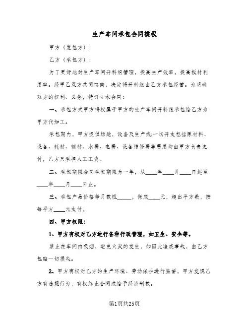 生产车间承包合同模板（6篇）