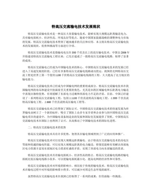 特高压交流输电技术发展现状