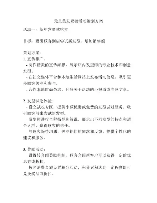 元旦美发营销活动策划方案