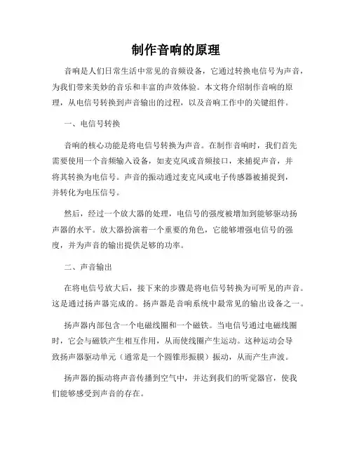 制作音响的原理