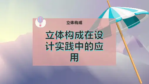 立体构成在设计实践中的应用