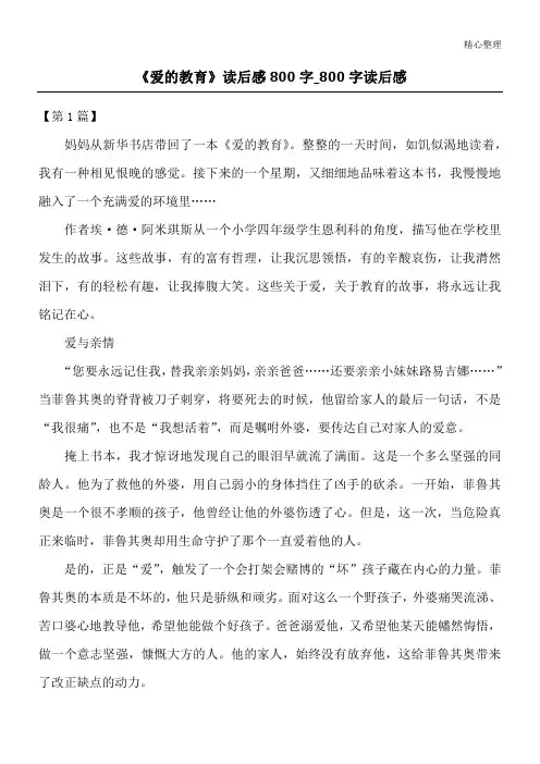《爱的教育》读后感800字_800字读后感
