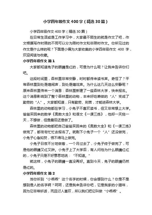 小学四年级作文400字（精选30篇）