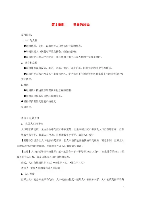 福建省三明市宁化县2018届中考地理第二单元世界地理第5课时世界的居民复习题20180703210