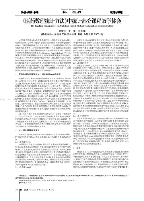 《医药数理统计方法》中统计部分课程教学体会