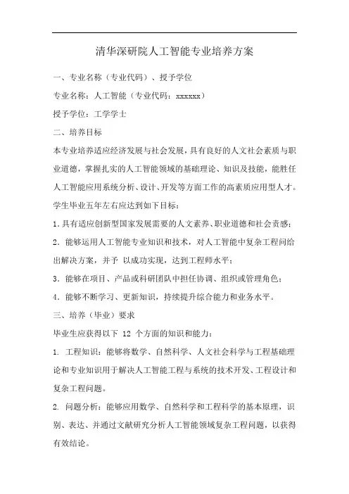 清华深研院人工智能专业培养方案
