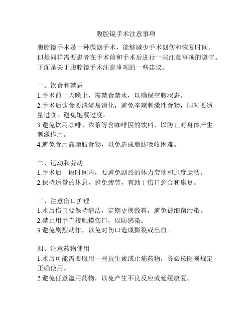 腹腔镜手术注意事项