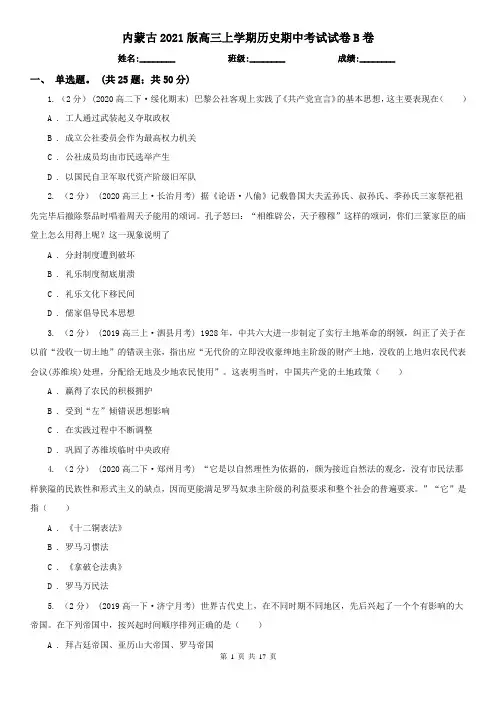 内蒙古2021版高三上学期历史期中考试试卷B卷