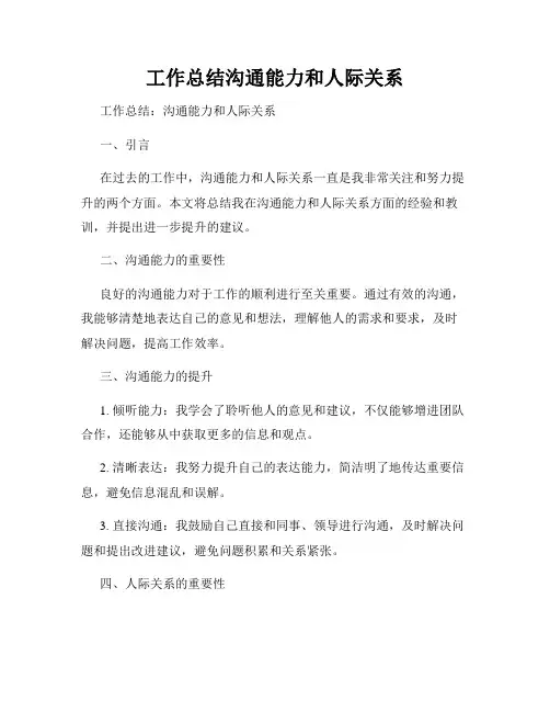 工作总结沟通能力和人际关系
